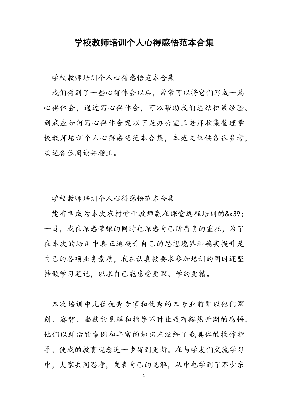 2023年学校教师培训个人心得感悟范本.docx_第1页