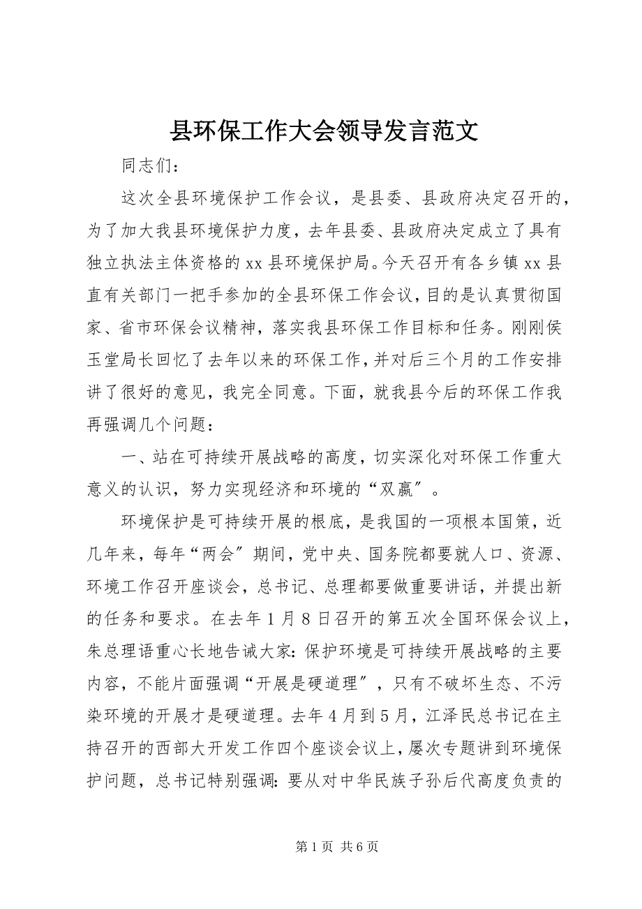 2023年县环保工作大会领导讲话.docx_第1页