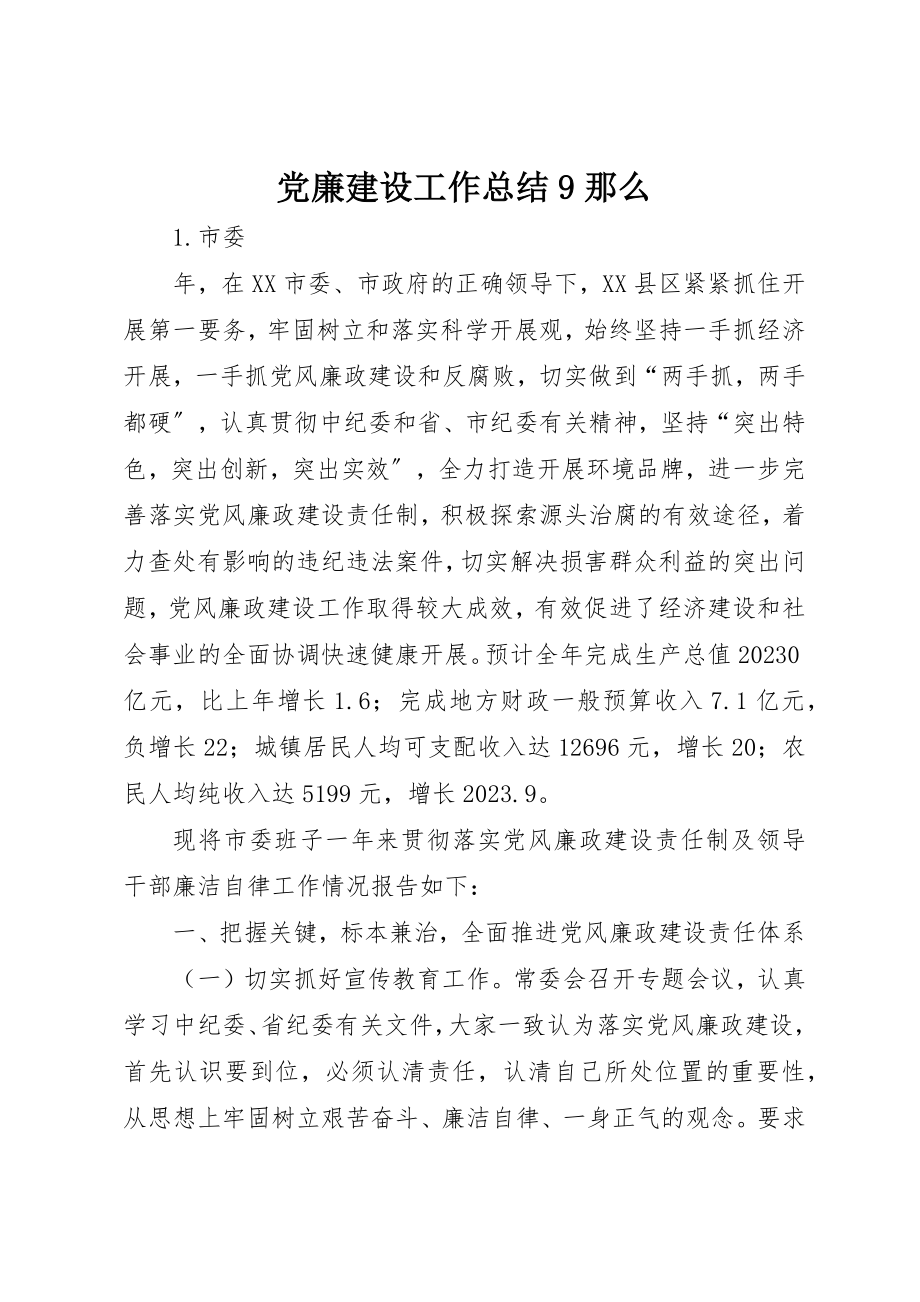 2023年党廉建设工作总结9则.docx_第1页