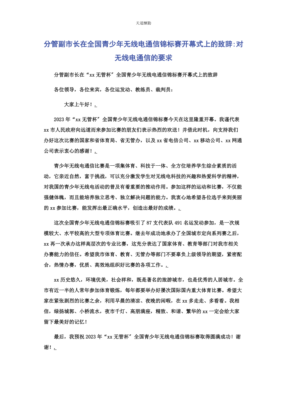 2023年分管副市长在全国青少无线电通信锦标赛开幕式上的致辞对无线电通信的要求.docx_第1页