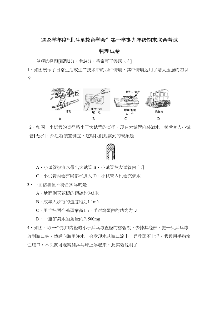 2023年度北斗星教育学会第一学期九年级期末联合考试初中物理.docx_第1页