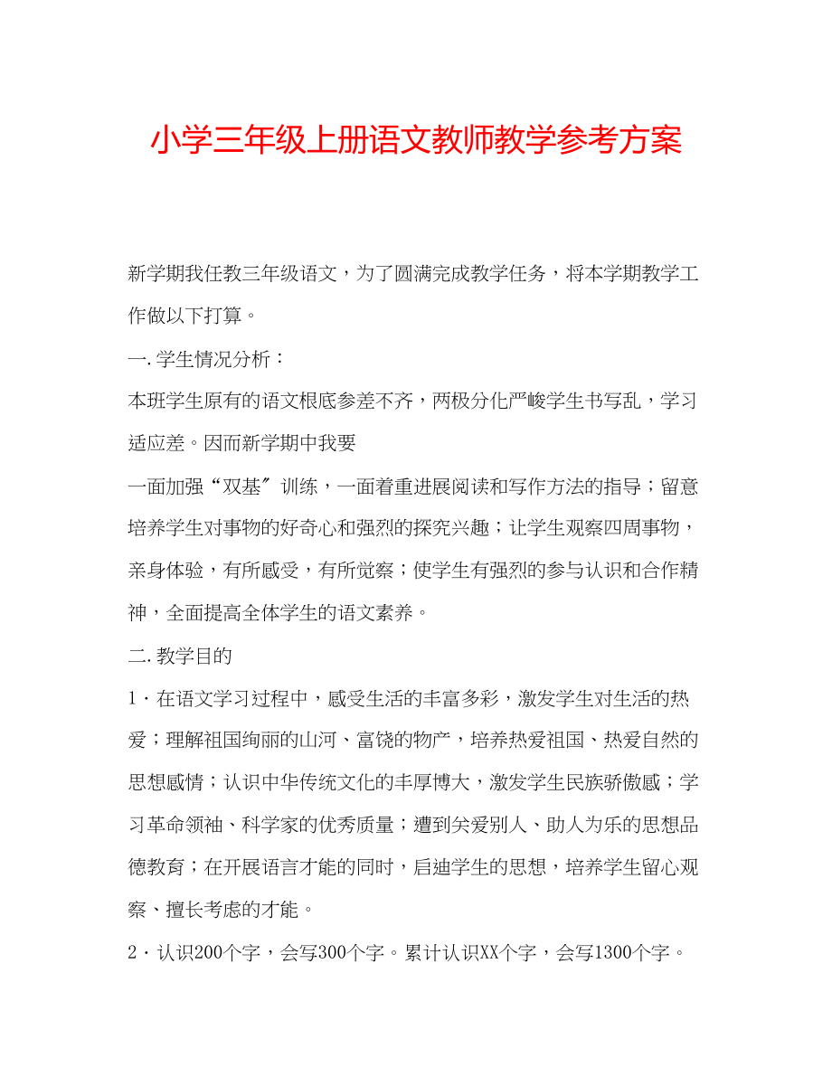 2023年小学三级上册语文教师教学计划.docx_第1页