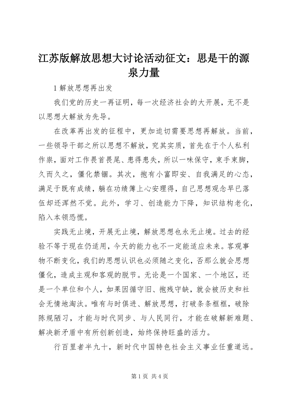 2023年江苏版解放思想大讨论活动征文思是干的源泉力量.docx_第1页