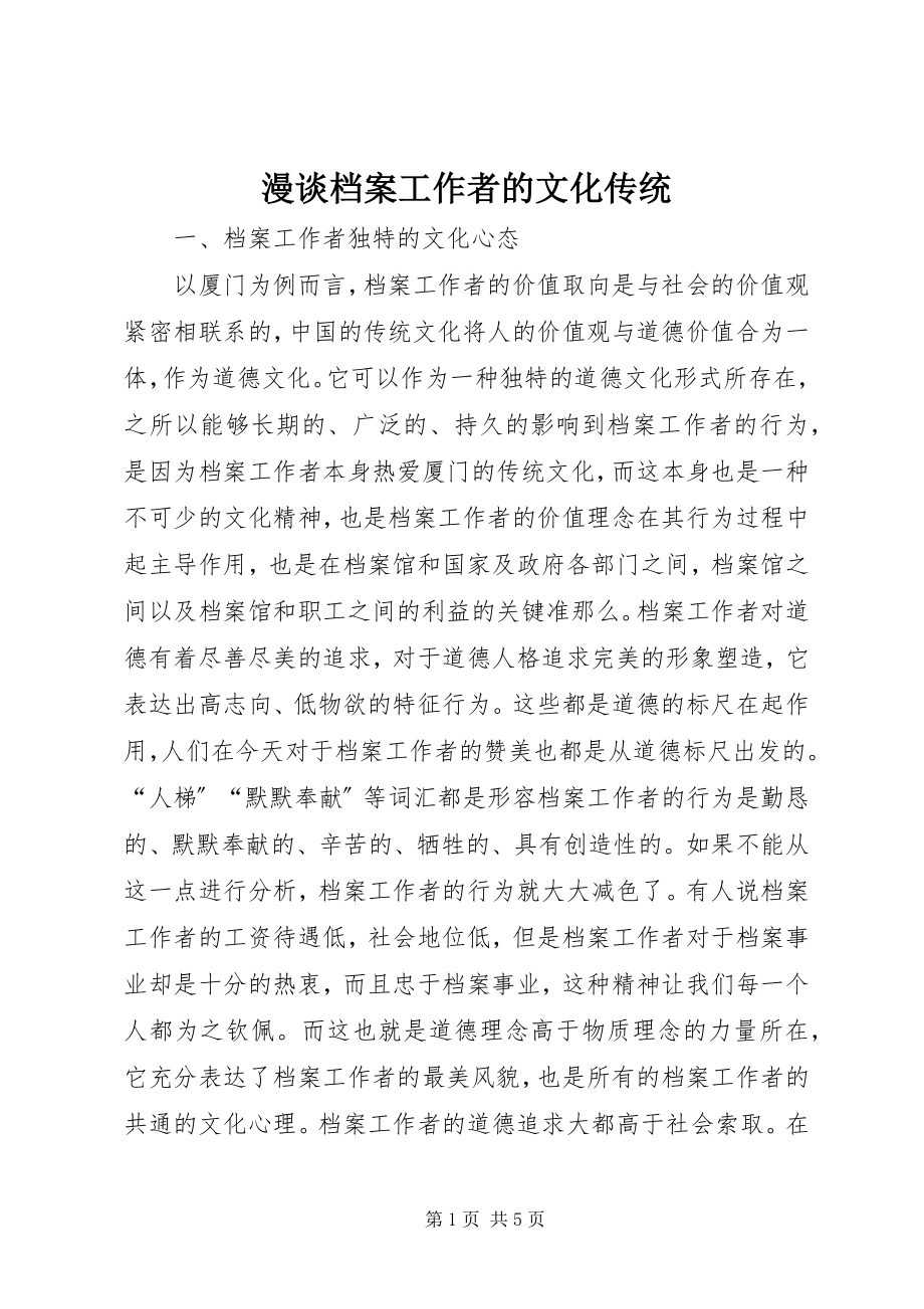 2023年漫谈档案工作者的文化传统.docx_第1页