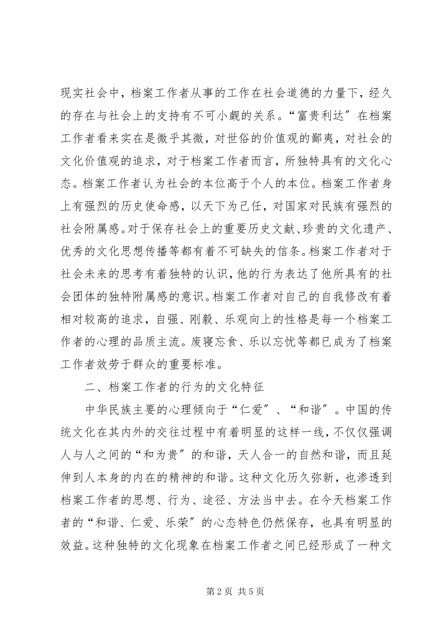 2023年漫谈档案工作者的文化传统.docx_第2页