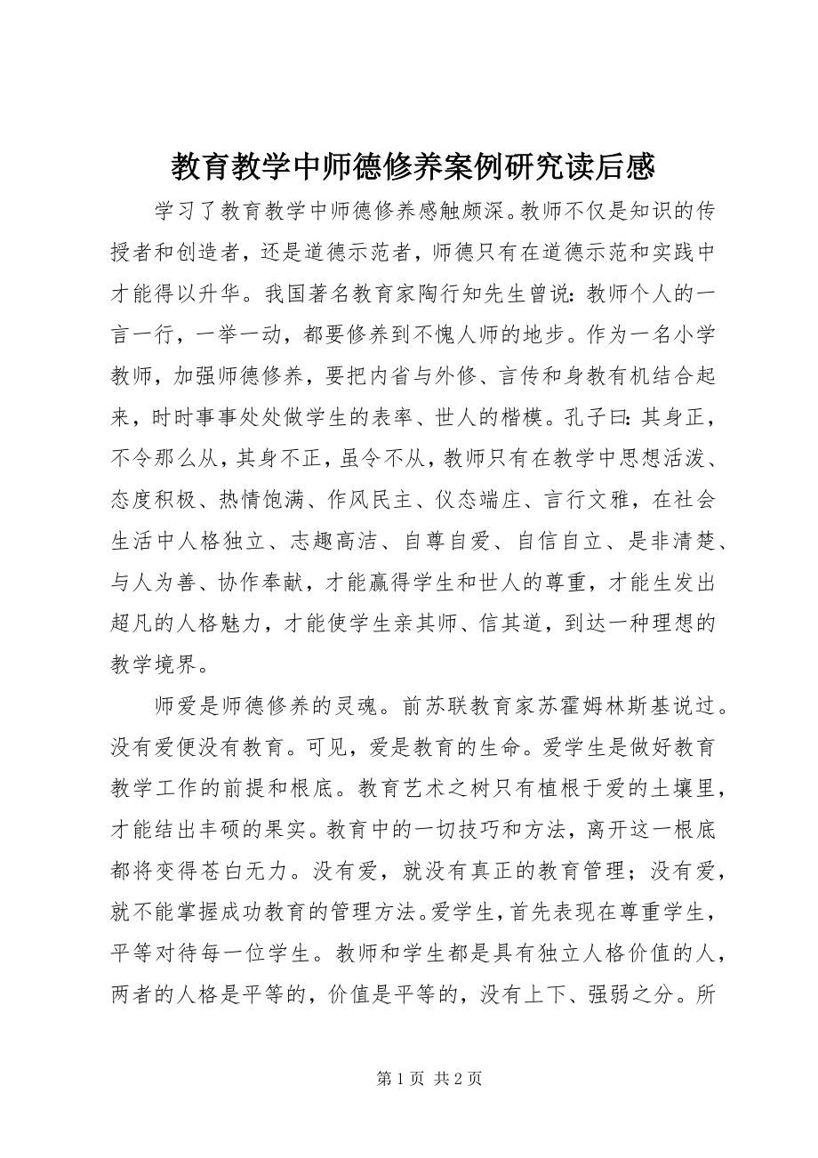 2023年《教育教学中师德修养案例研究》读后感.docx_第1页