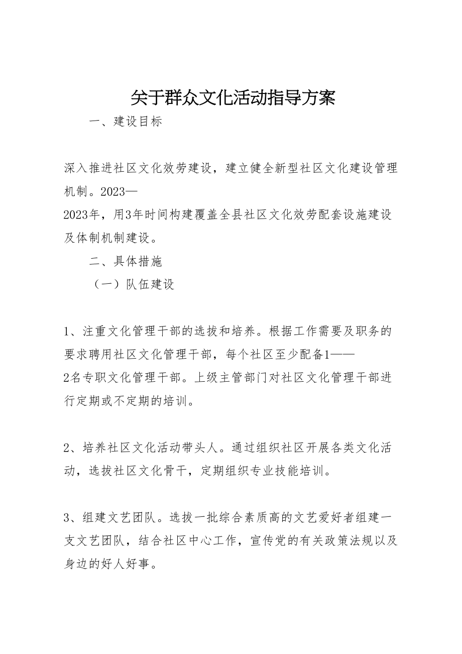 2023年关于群众文化活动指导方案.doc_第1页