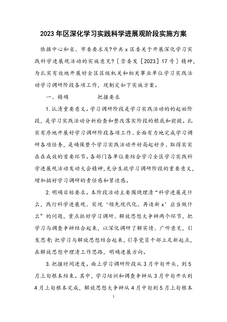 2023年区深入学习实践科学发展观阶段实施方案.docx_第1页