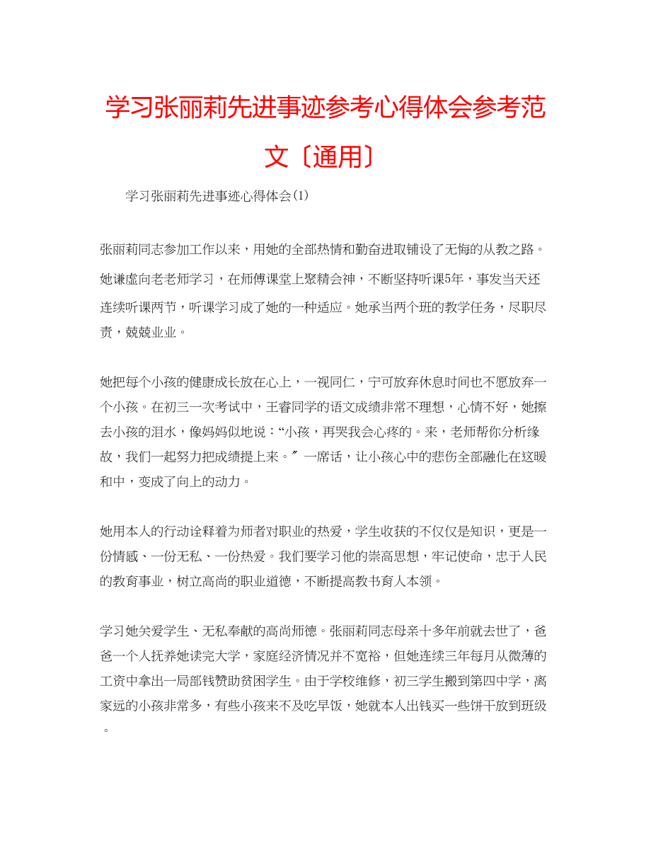 2023年学习张丽莉先进事迹心得体会范文（通用）.docx_第1页