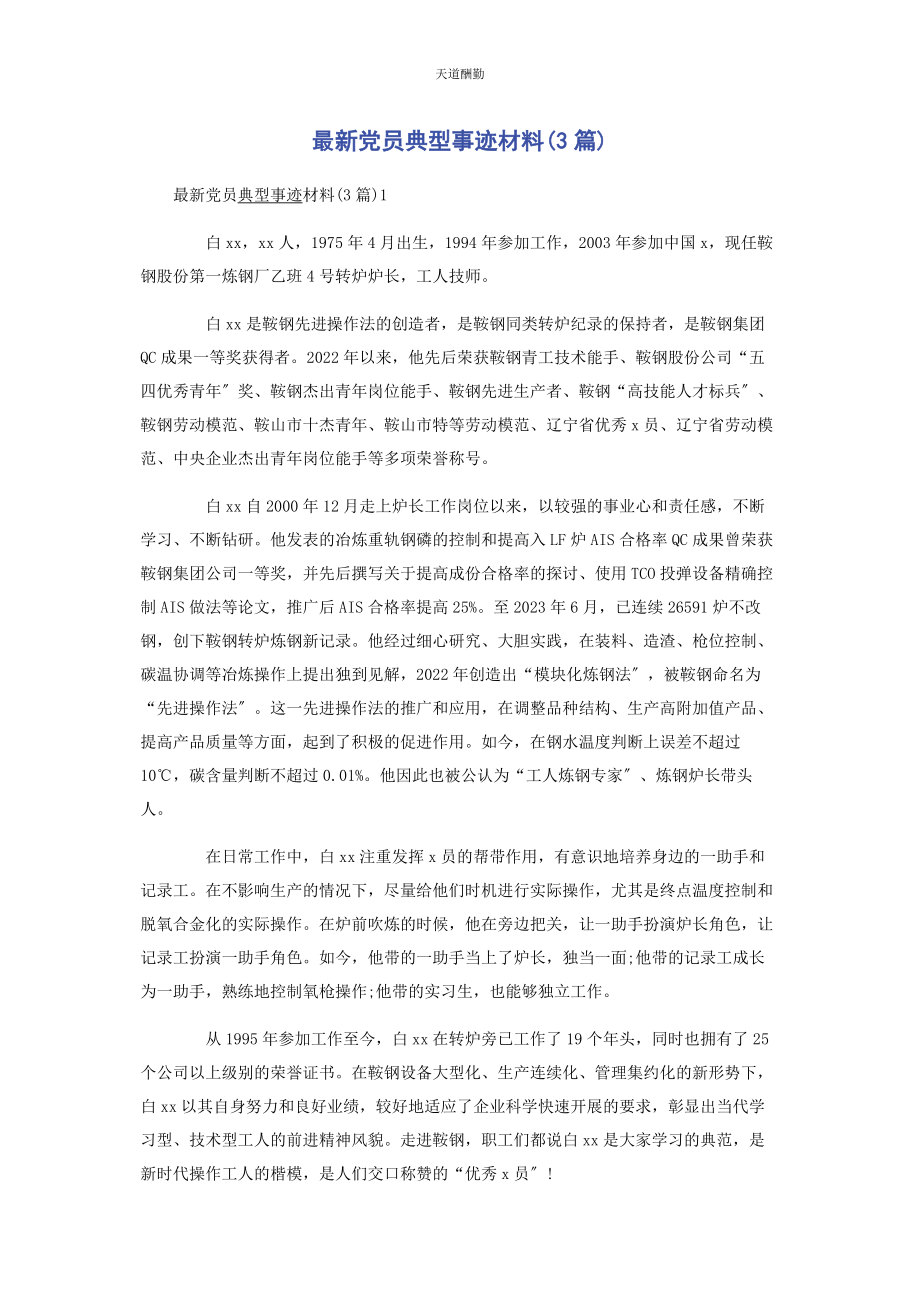 2023年党员典型事迹材料3篇.docx_第1页