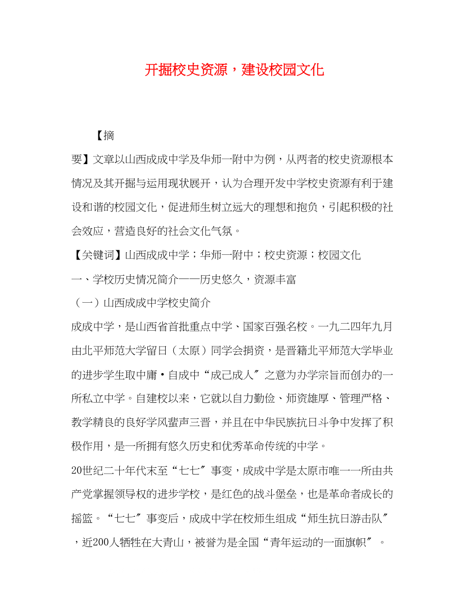 2023年发掘校史资源建设校园文化.docx_第1页