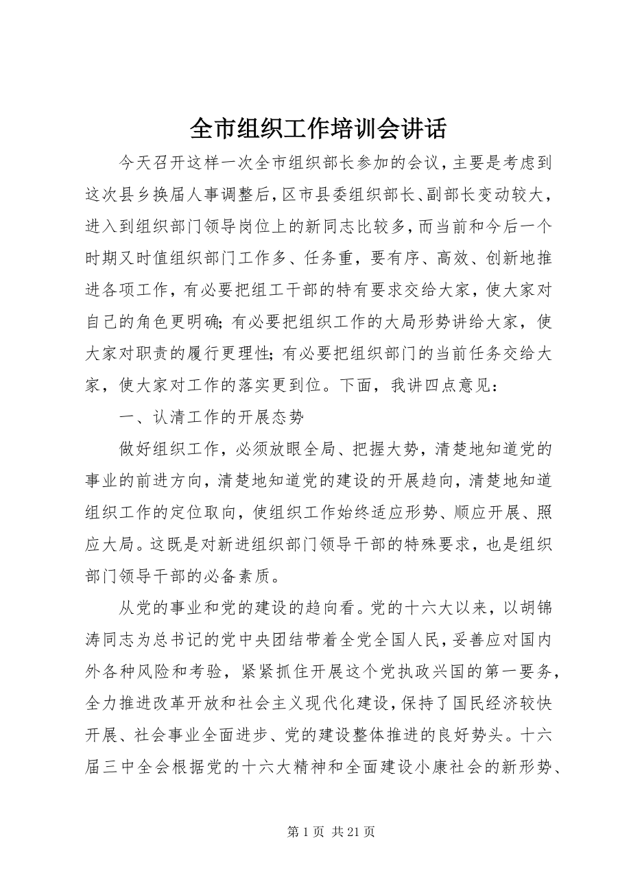 2023年全市组织工作培训会致辞.docx_第1页