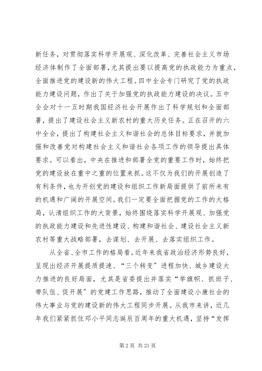 2023年全市组织工作培训会致辞.docx_第2页