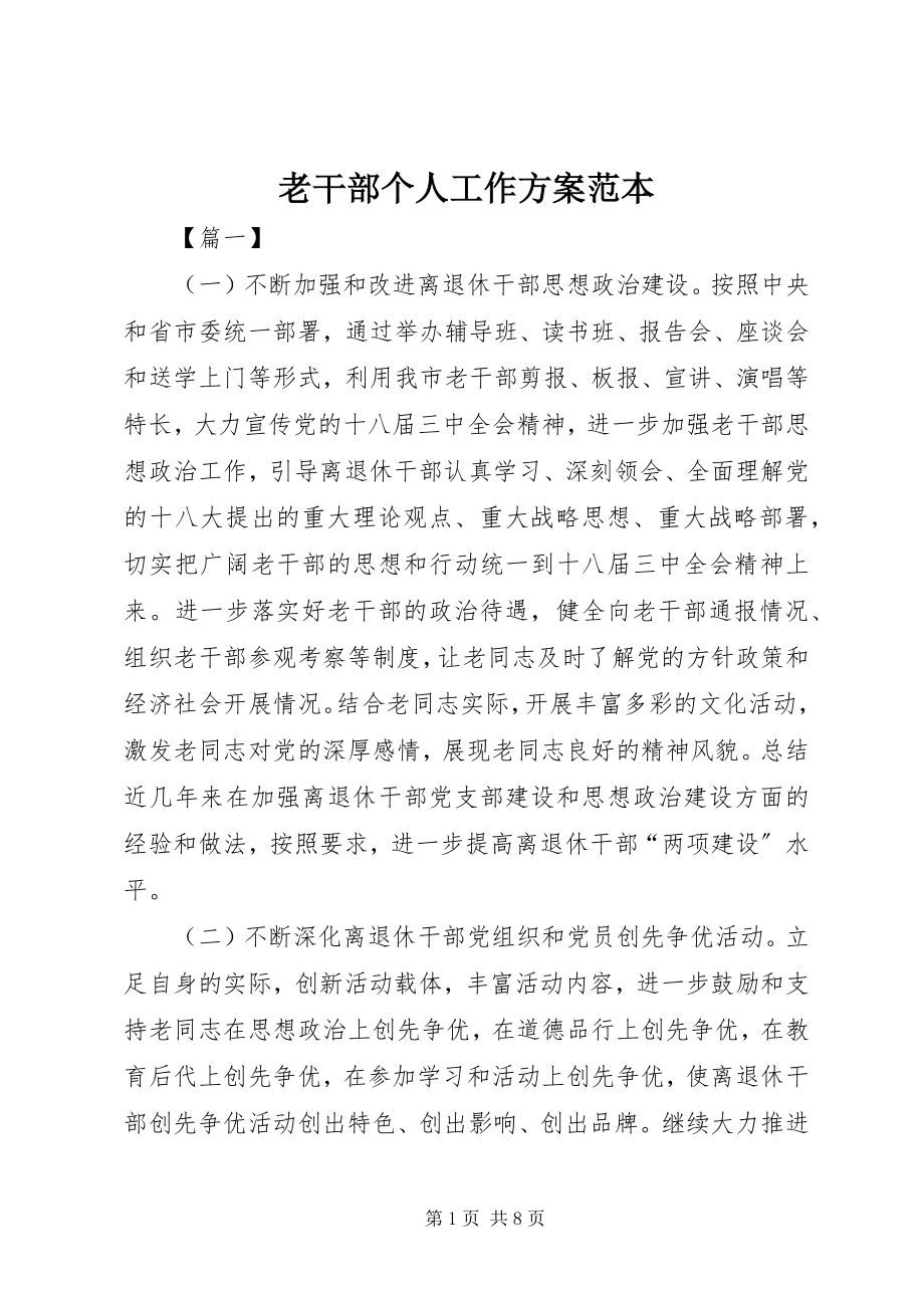 2023年老干部个人工作计划范本.docx_第1页