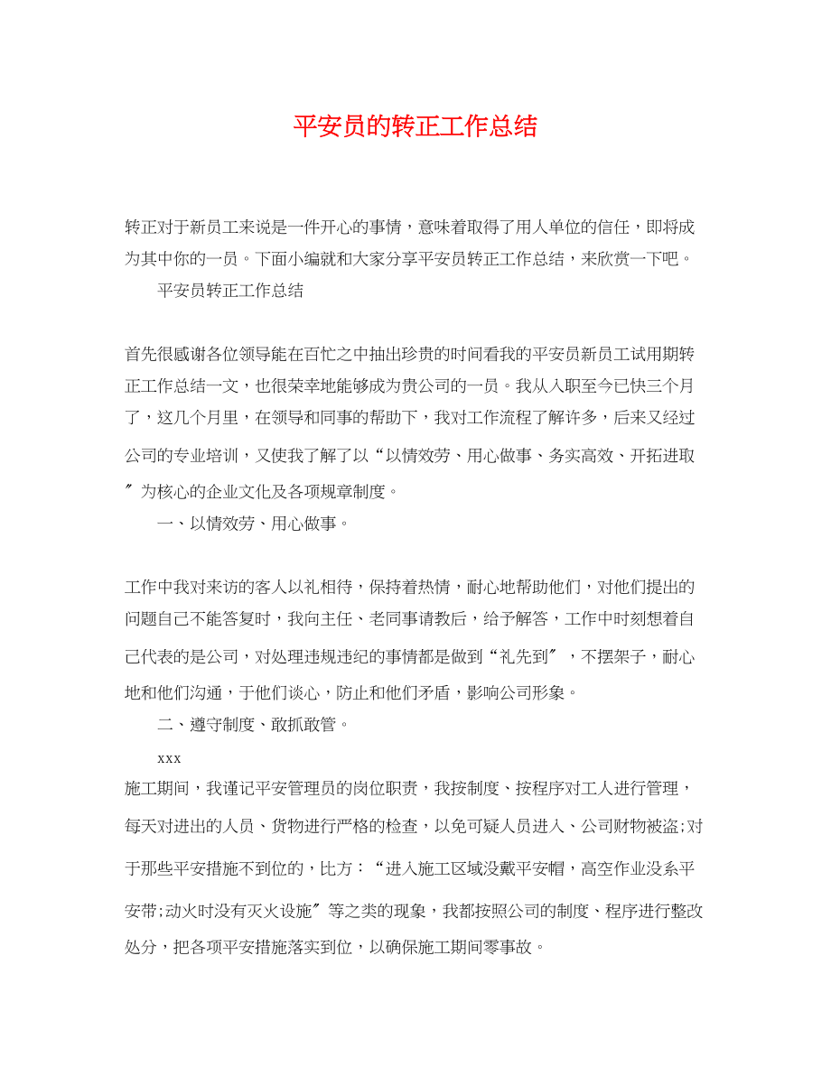 2023年安全员的转正工作总结.docx_第1页