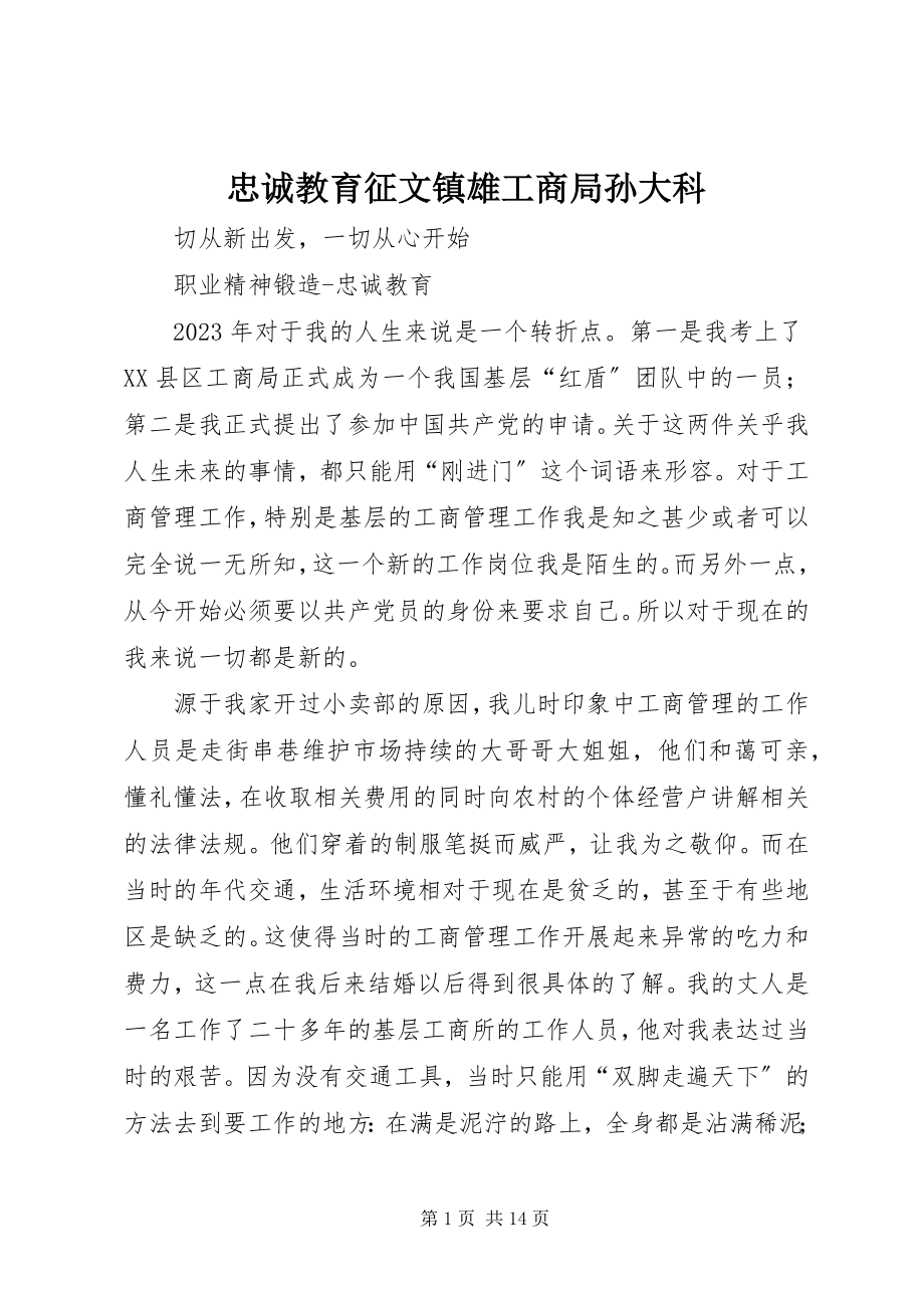 2023年忠诚教育征文镇雄工商局孙大科.docx_第1页