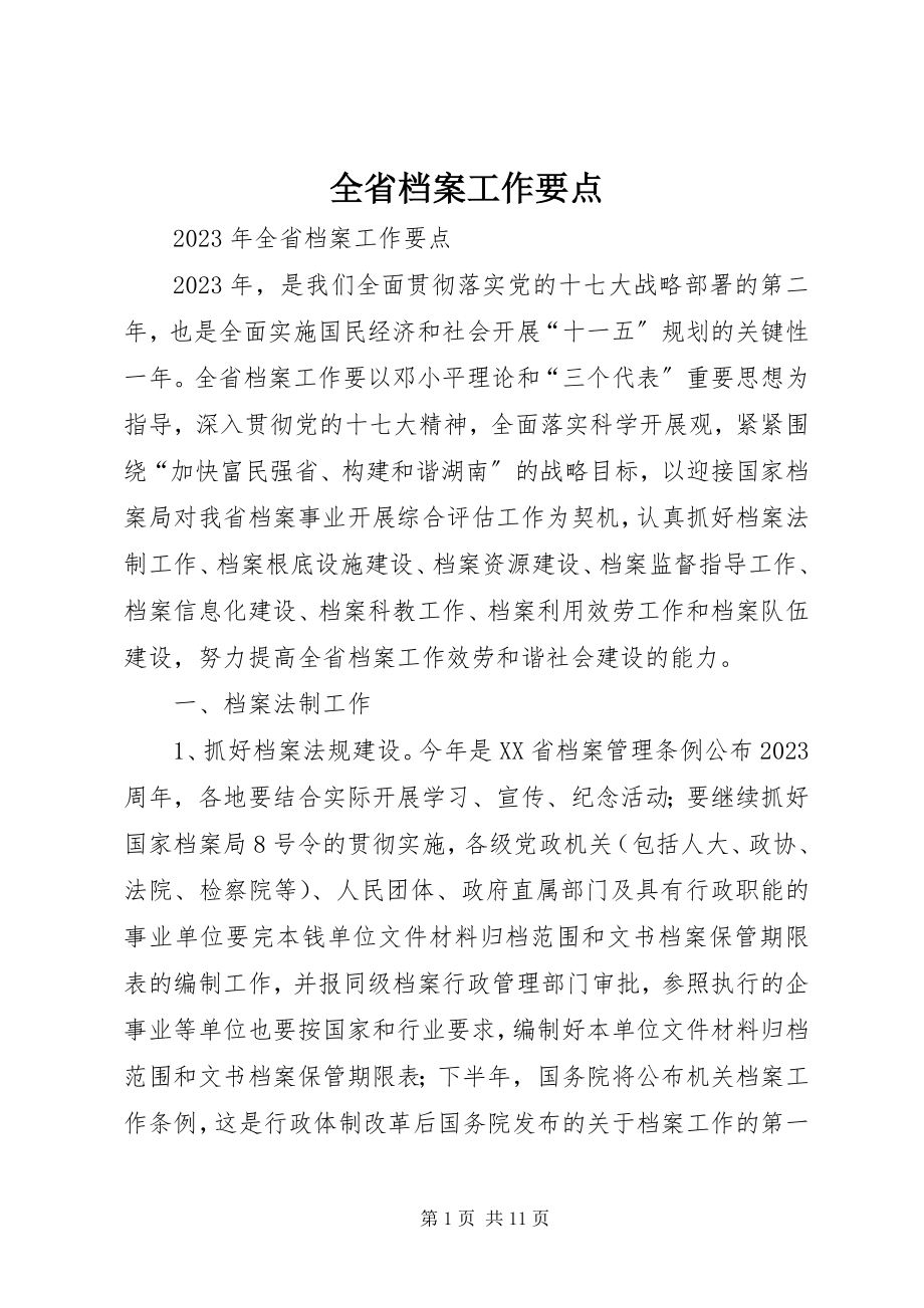 2023年全省档案工作要点.docx_第1页