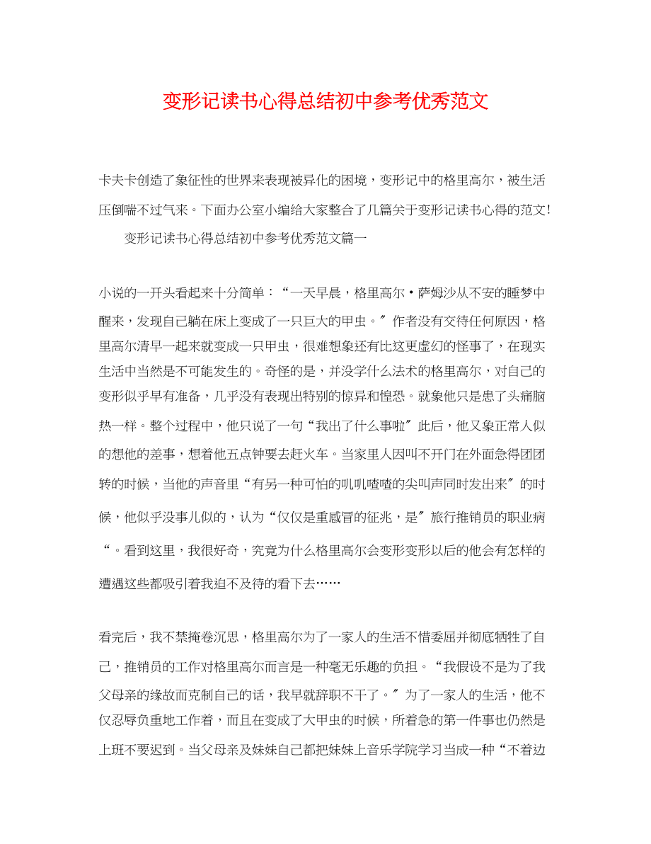 2023年变形记读书心得总结初中参考优秀.docx_第1页