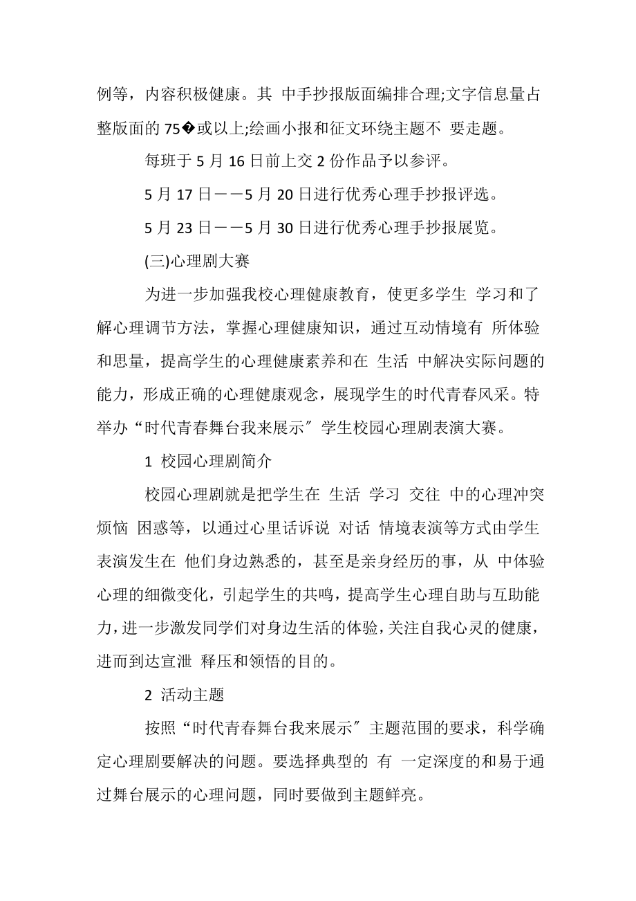 2023年心理健康教育活动学生心理活动方案.doc_第2页