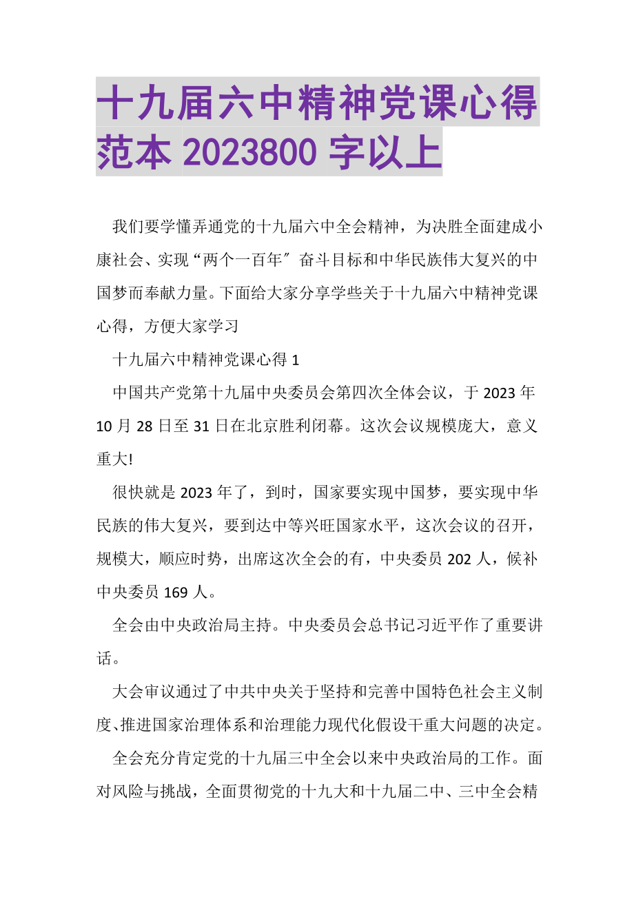 2023年十九届四中精神党课心得范本800字以上.doc_第1页