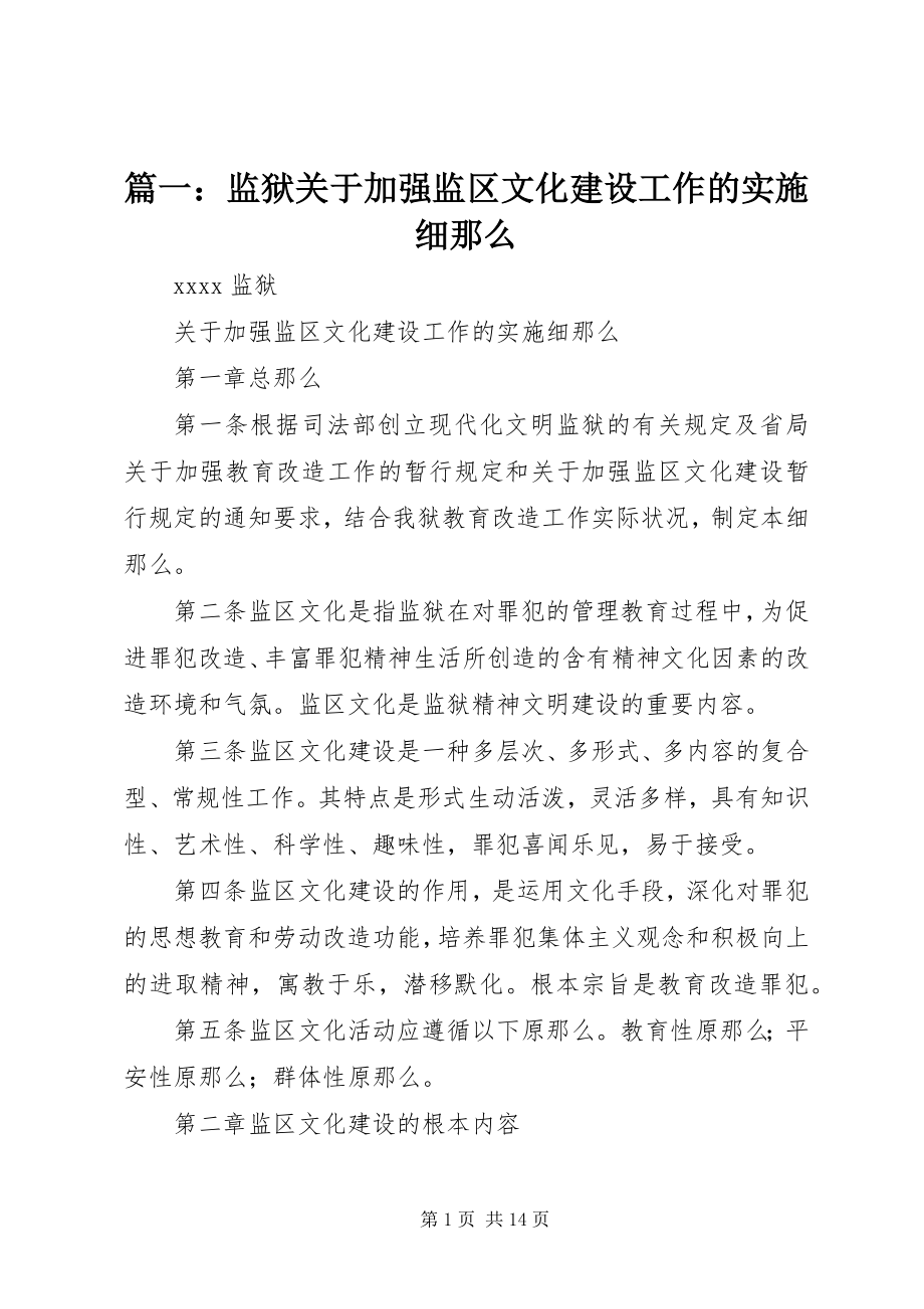 2023年监狱关于加强监区文化建设工作的实施细则.docx_第1页