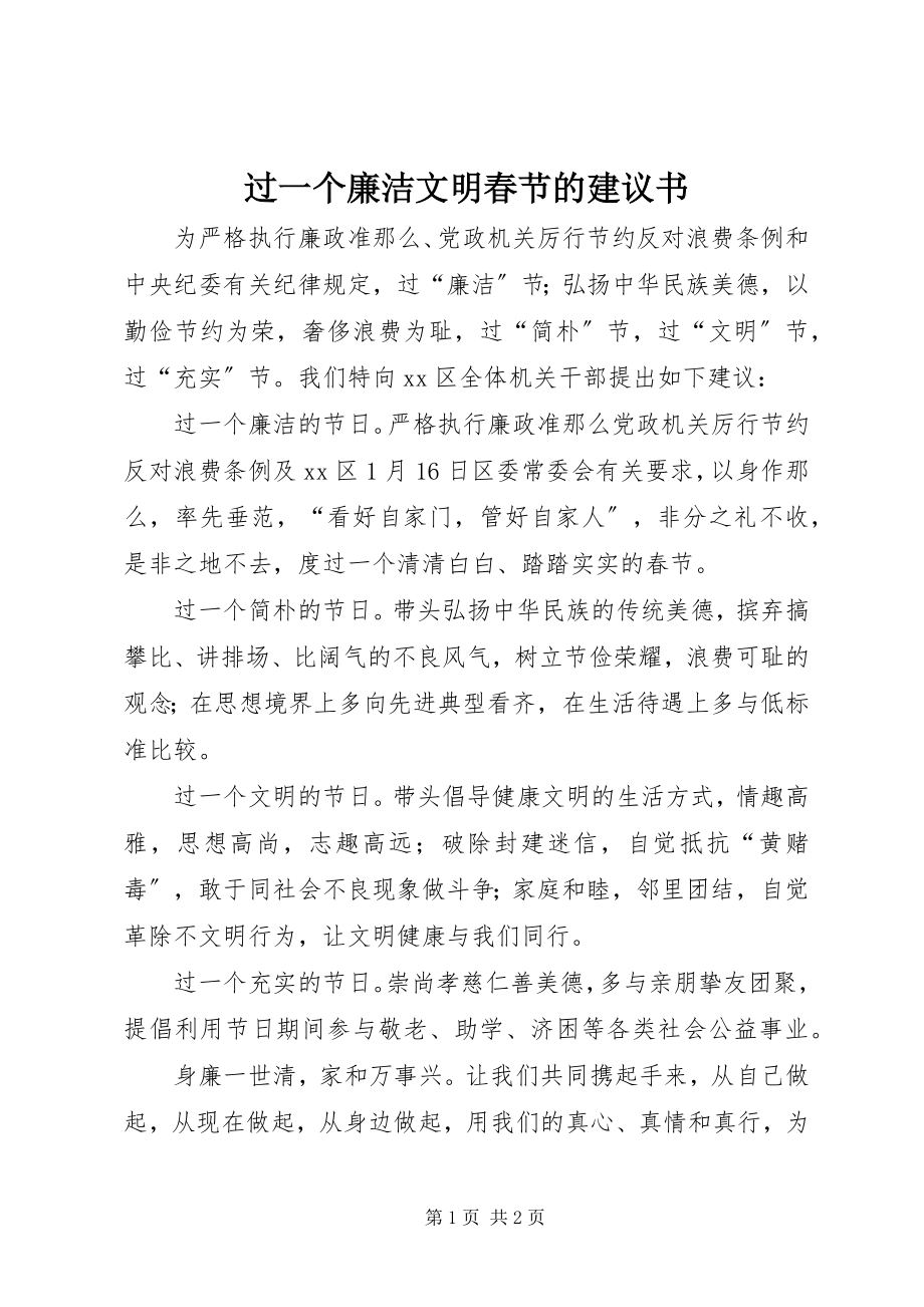 2023年过一个廉洁文明春节的倡议书.docx_第1页