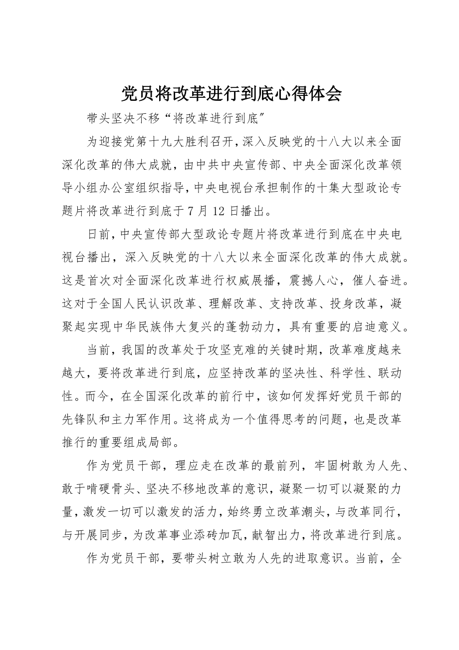 2023年党员将改革进行到底心得体会.docx_第1页