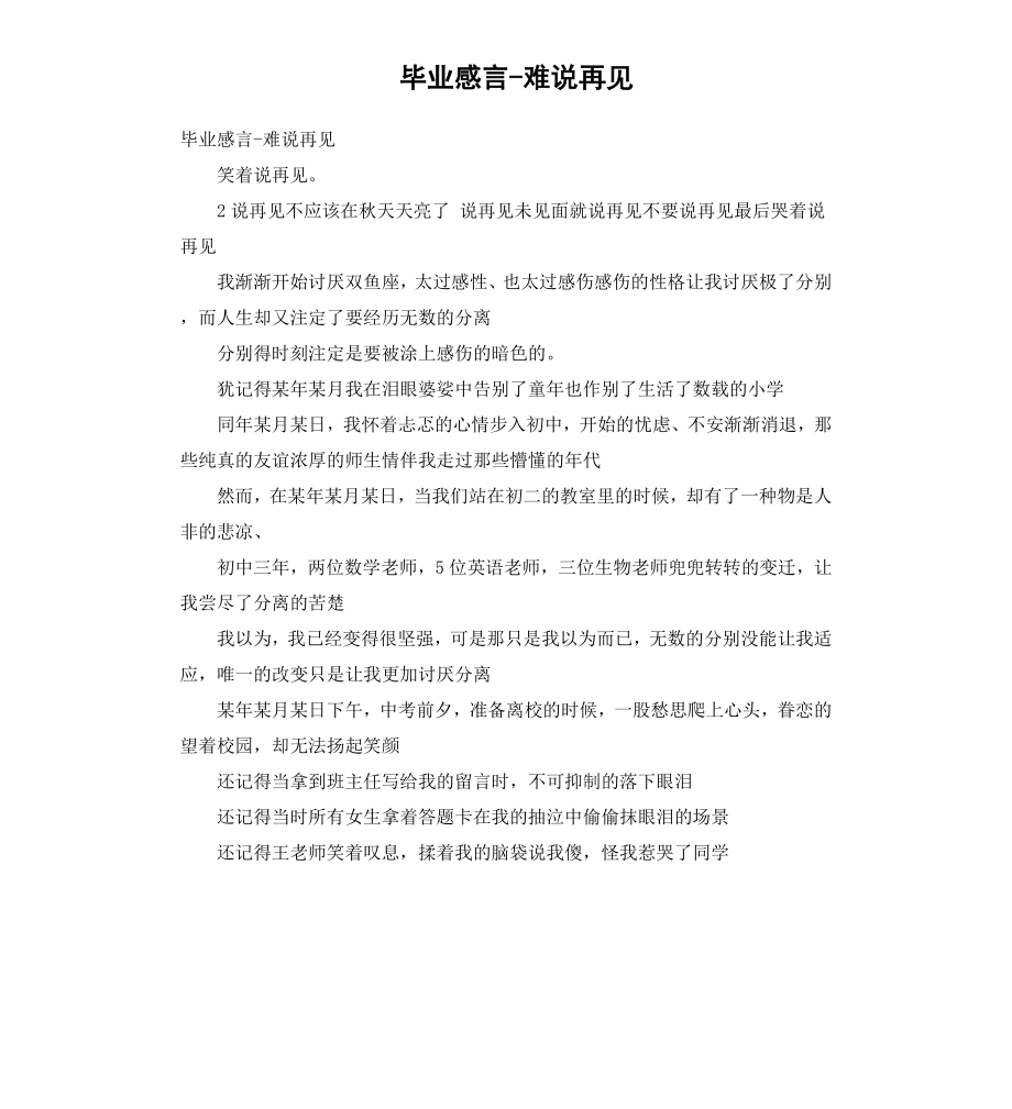 毕业感言难说再见.docx_第1页