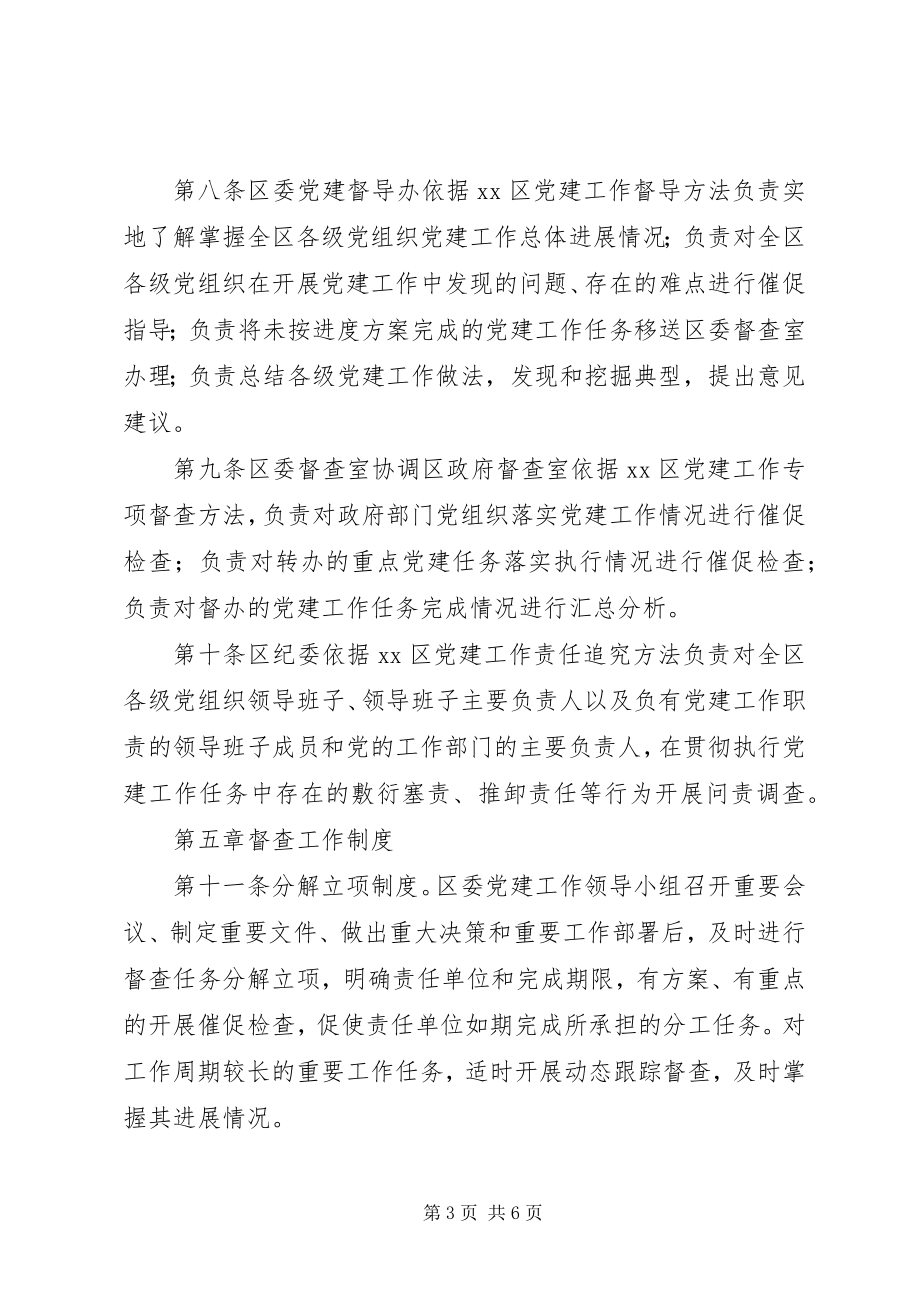 2023年XX区党建工作专项督查办法新编.docx_第3页