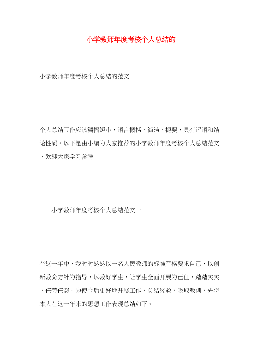 2023年小学教师度考核个人总结的.docx_第1页