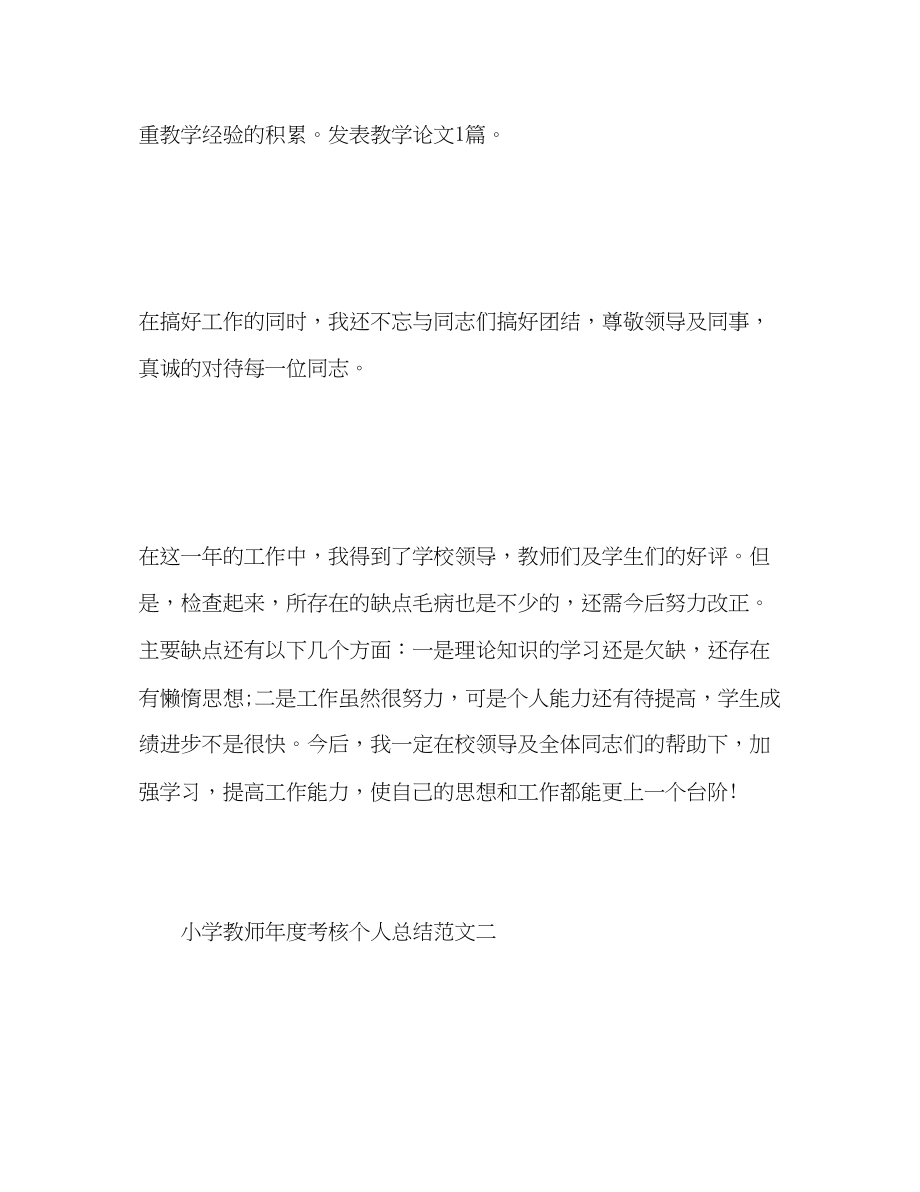 2023年小学教师度考核个人总结的.docx_第3页