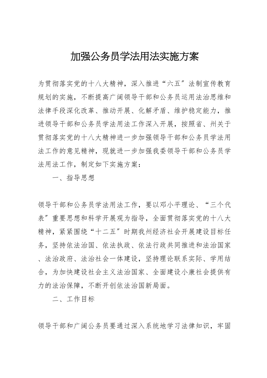 2023年加强公务员学法用法实施方案.doc_第1页