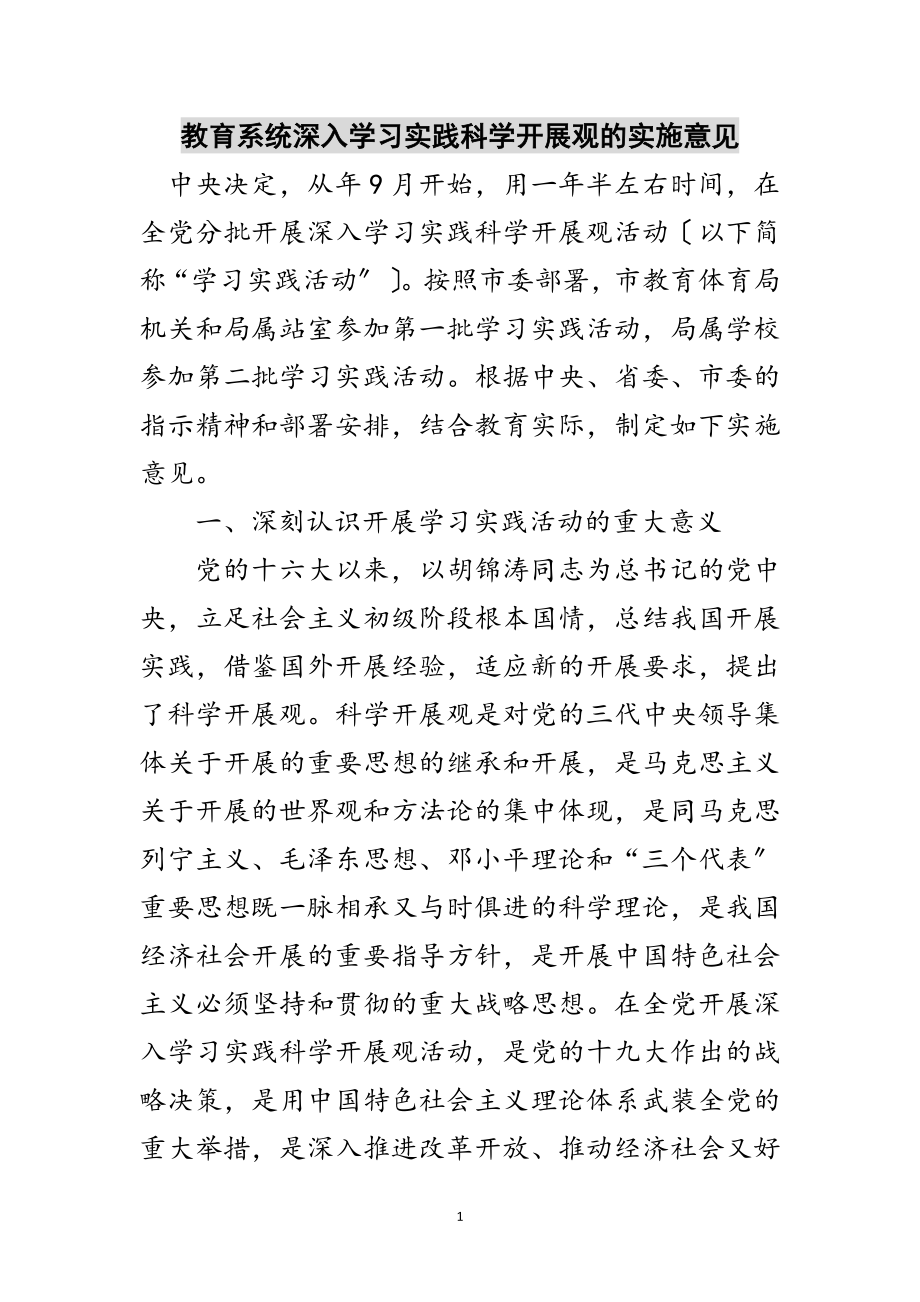 2023年教育系统深入学习实践科学发展观的实施意见范文.doc_第1页