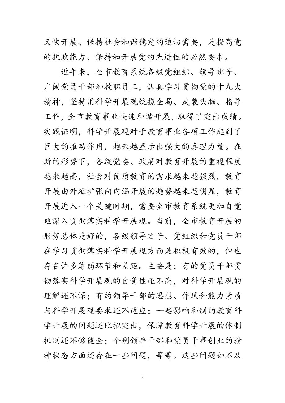 2023年教育系统深入学习实践科学发展观的实施意见范文.doc_第2页