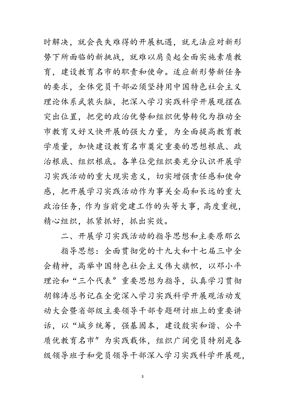 2023年教育系统深入学习实践科学发展观的实施意见范文.doc_第3页