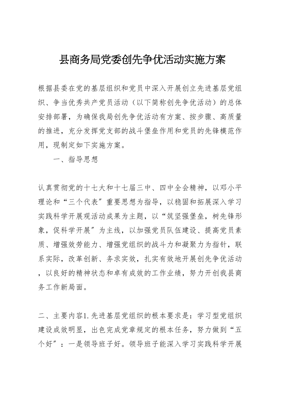 2023年县商务局党委创先争优活动实施方案.doc_第1页