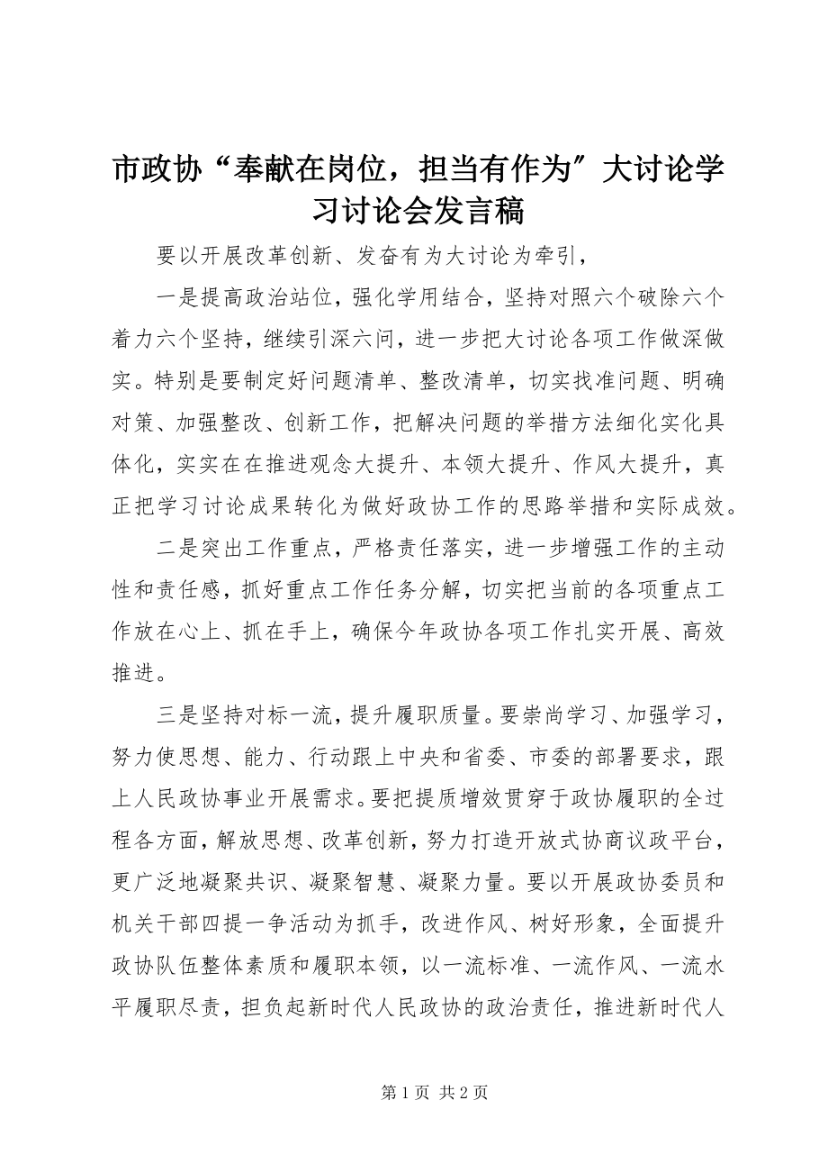 2023年市政协“奉献在岗位担当有作为”大讨论学习讨论会讲话稿.docx_第1页