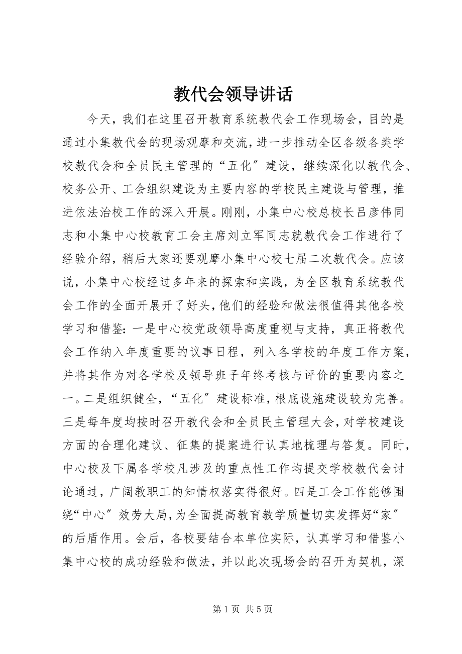 2023年教代会领导致辞.docx_第1页