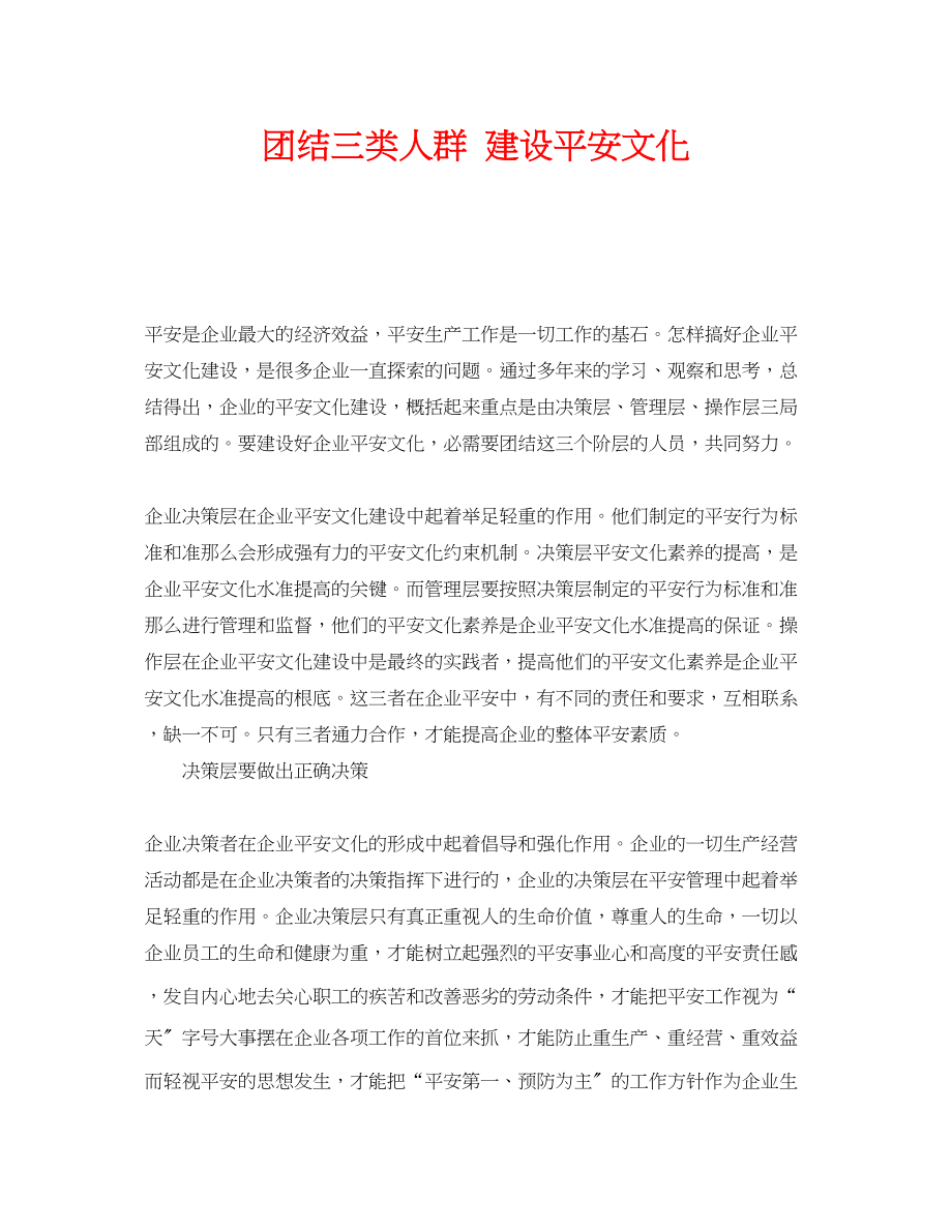 2023年《安全文化》之团结三类人群建设安全文化.docx_第1页