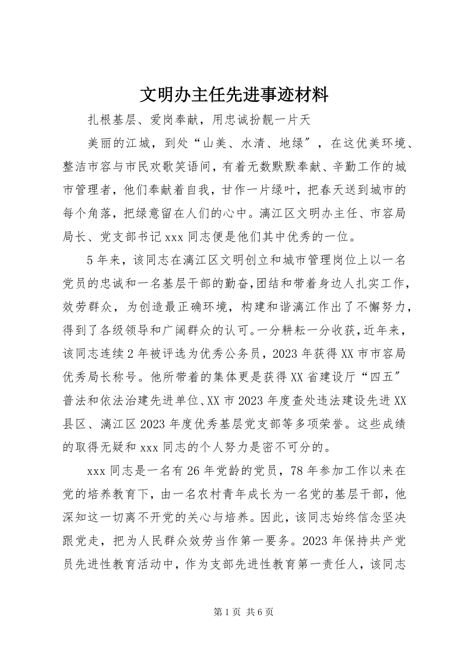 2023年文明办主任先进事迹材料.docx_第1页