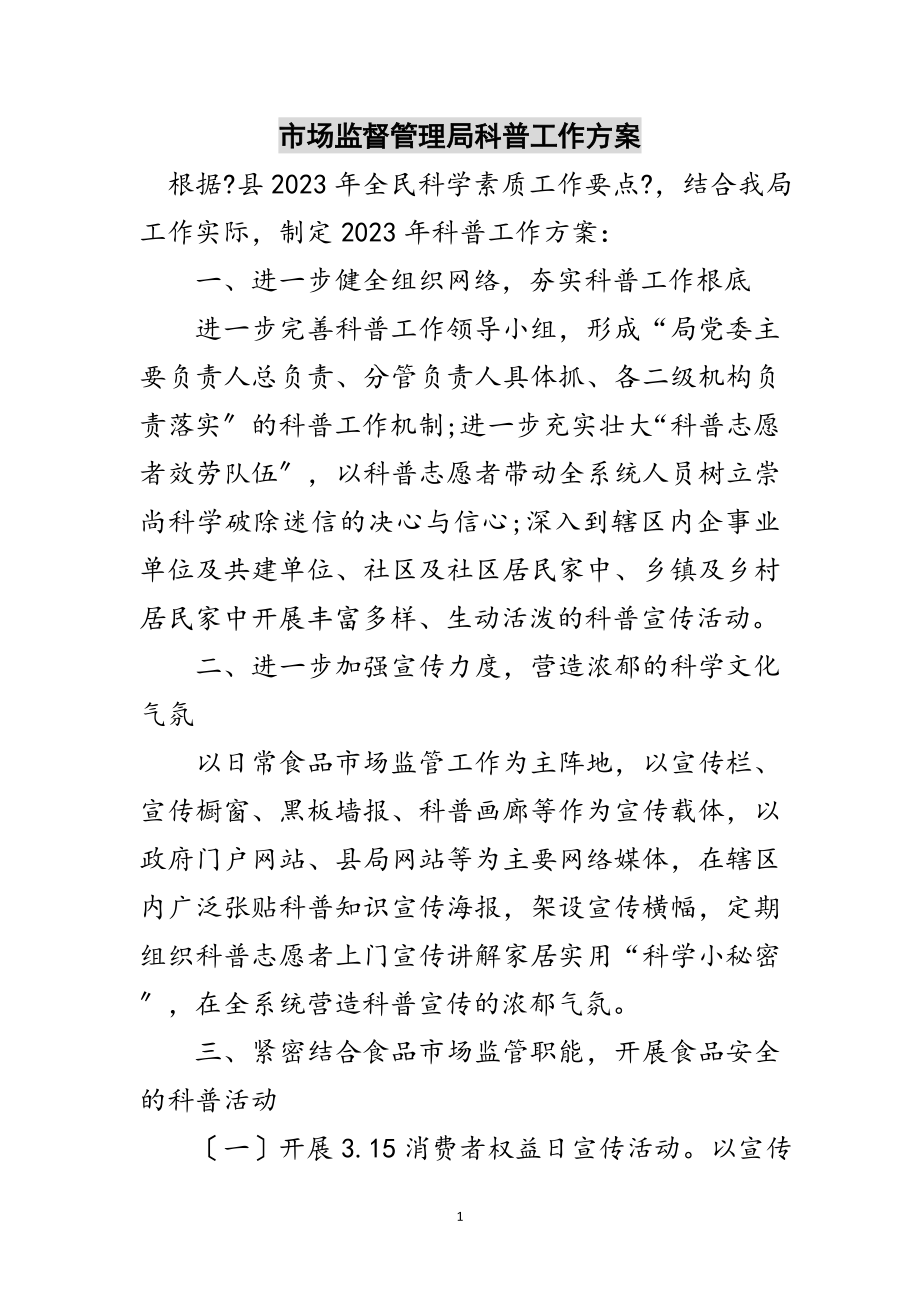 2023年市场监督管理局科普工作计划范文.doc_第1页