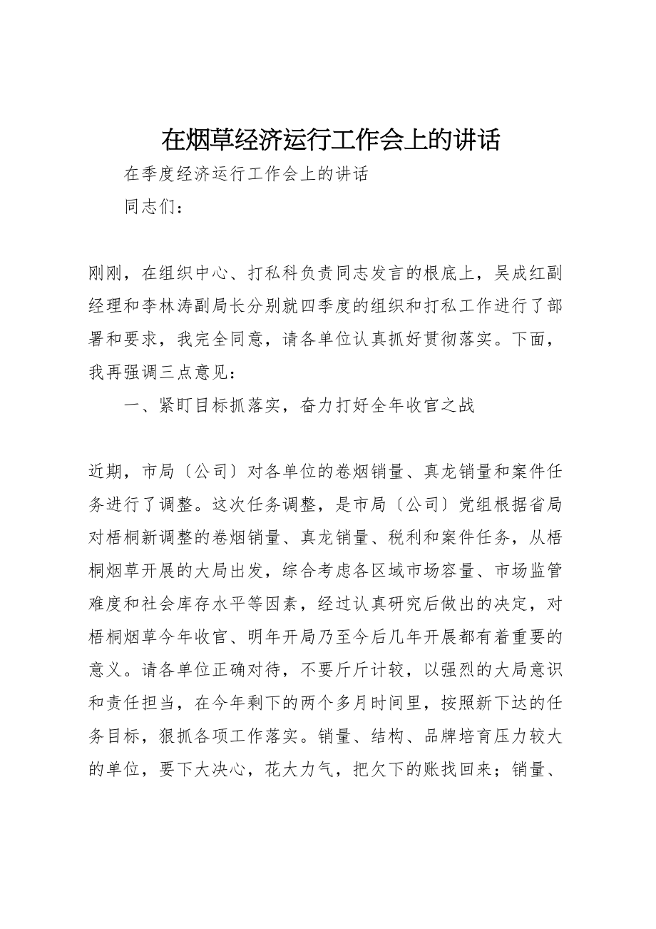 2023年在烟草经济运行工作会上的致辞.doc_第1页