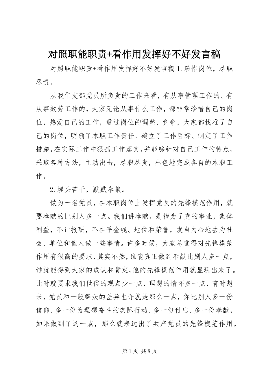 2023年对照职能职责+看作用发挥好不好讲话稿.docx_第1页