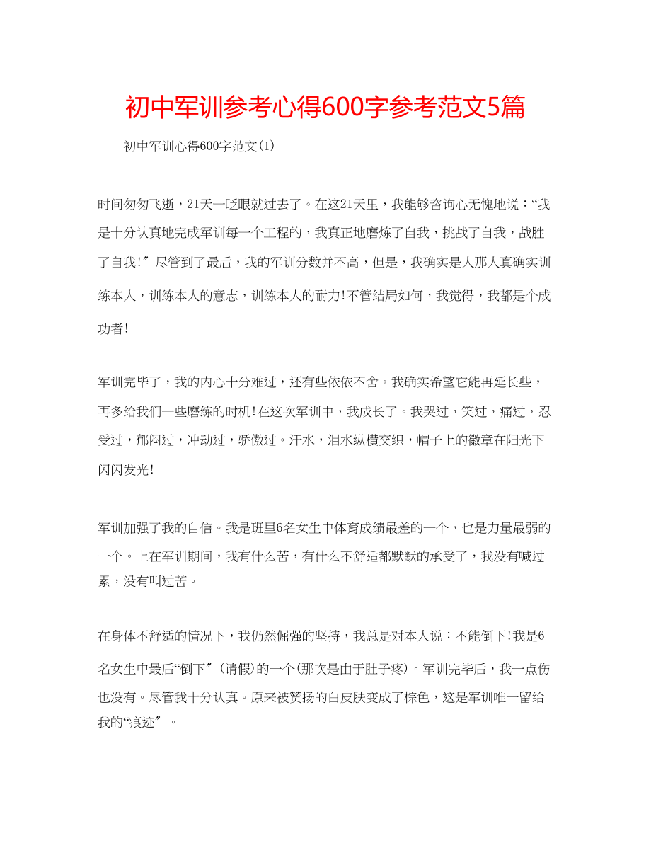 2023年初中军训心得600字范文5篇.docx_第1页