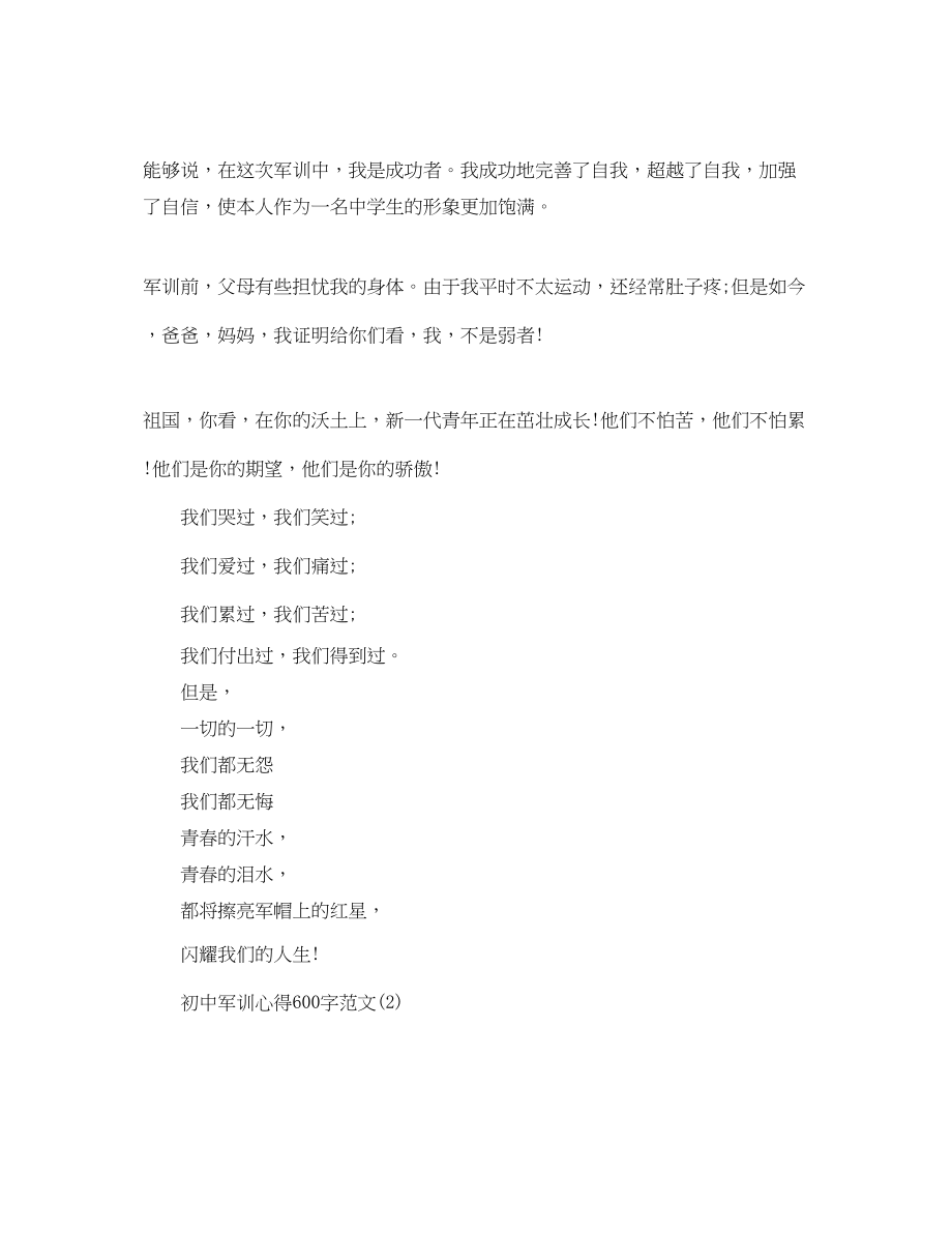 2023年初中军训心得600字范文5篇.docx_第2页