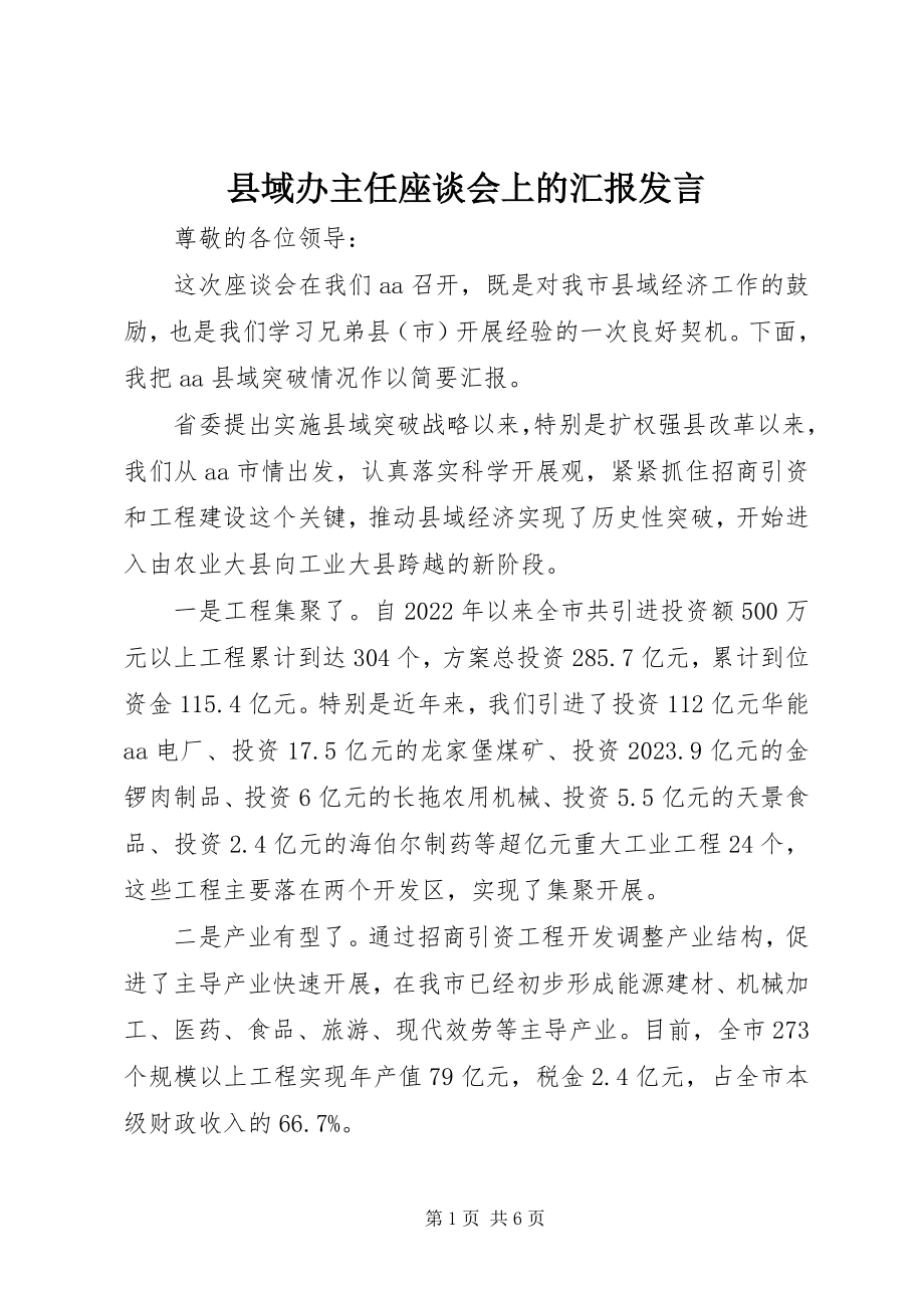 2023年县域办主任座谈会上的汇报讲话.docx_第1页