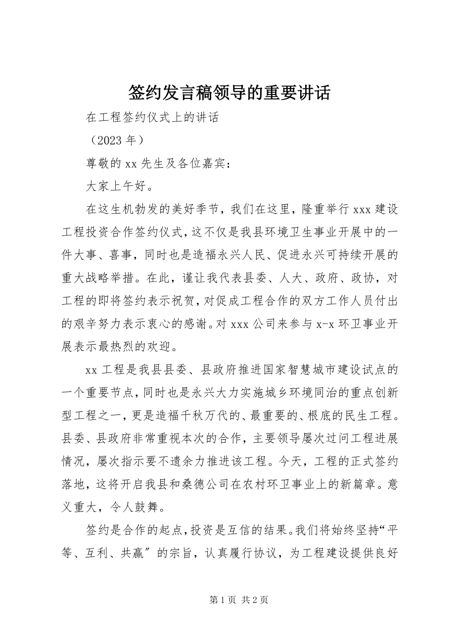 2023年签约讲话稿领导的重要致辞.docx_第1页