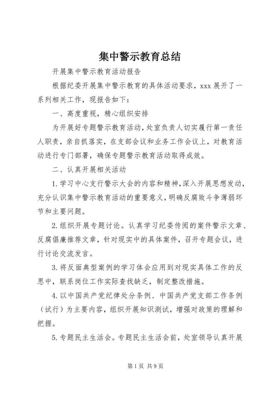 2023年集中警示教育总结.docx_第1页