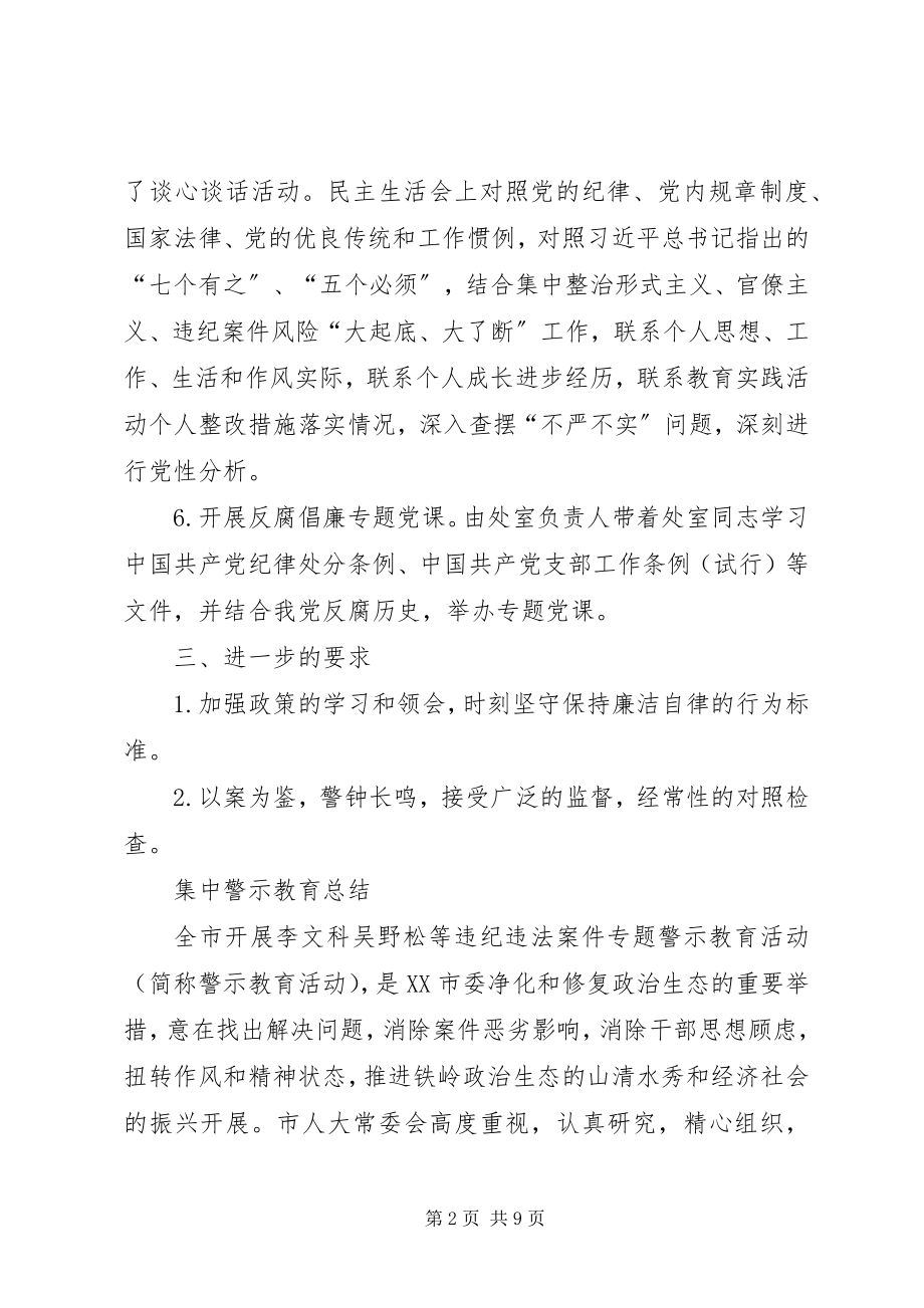 2023年集中警示教育总结.docx_第2页