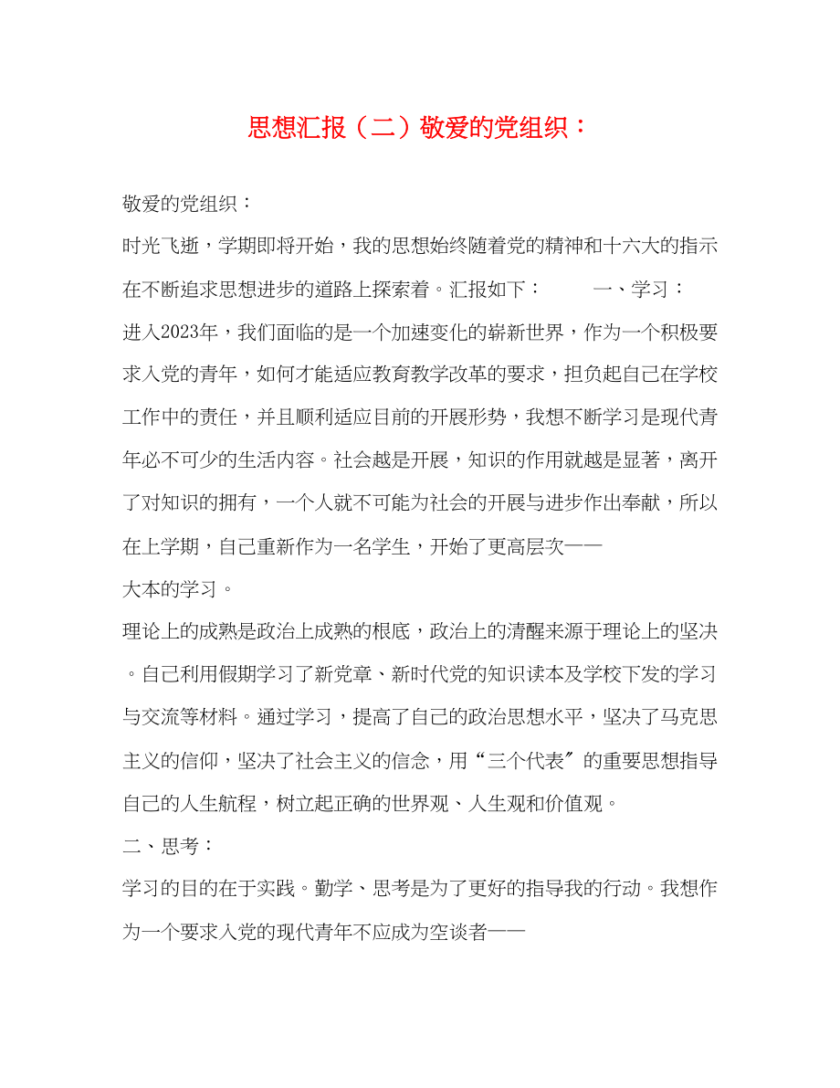 2023年思想汇报二敬爱的党组织.docx_第1页